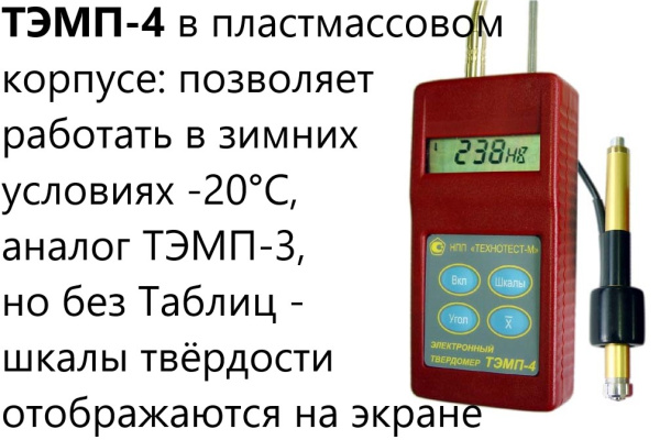 Динамический твердомер ТЭМП-4