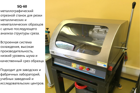 SQ-60 отрезной станок