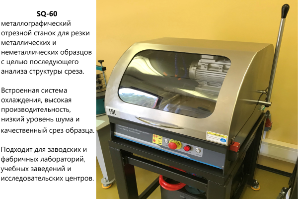 SQ-60 В-7 отрезной станок