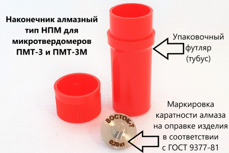 Наконечник алмазный тип НПМ для микротвердомеров ПМТ-3 и ПМТ-5 (0,2 карата) - маркировка и упаковка в соответствии с ГОСТ