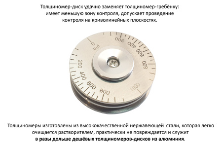 Толщиномер мокрого слоя: диск-колесо В7-1702/200А нержавеющая сталь, диапазон 0–200 мкм (шаг 10 мкм)