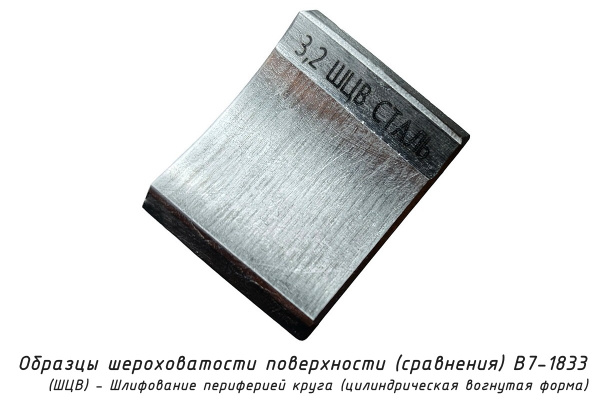 Образцы шероховатости поверхности (сравнения) В7-1833 - (ШЦВ) - Шлифование периферией круга (цилиндрическая вогнутая форма) - Образец