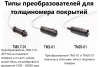 Толщиномер покрытий В7-537 с одним преобразователем ТМ20-01 с поверкой