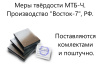 МТБ-Ч меры твёрдости Бринелля (поверке не подлежат)