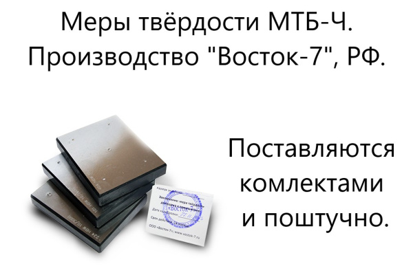 МТБ-Ч меры твёрдости Бринелля (поверке не подлежат)