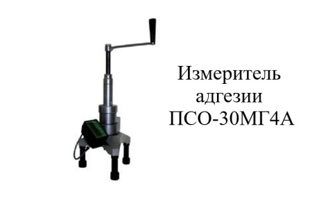 Адгезиметр ПСО-МГ4А