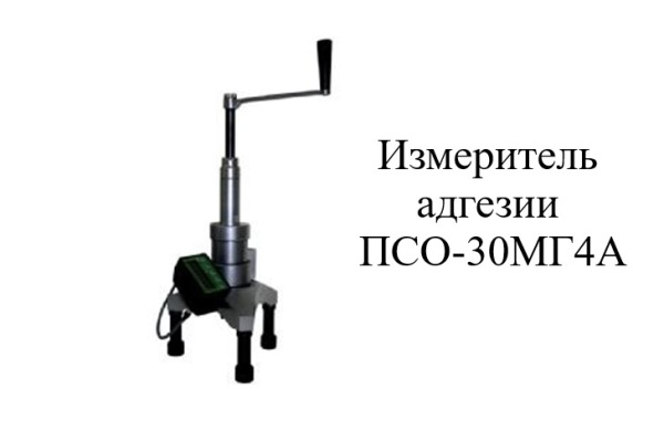 Адгезиметр ПСО-МГ4А