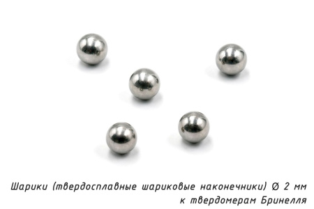 Шарики 2 мм твердосплавные к твердомерам Бринелля