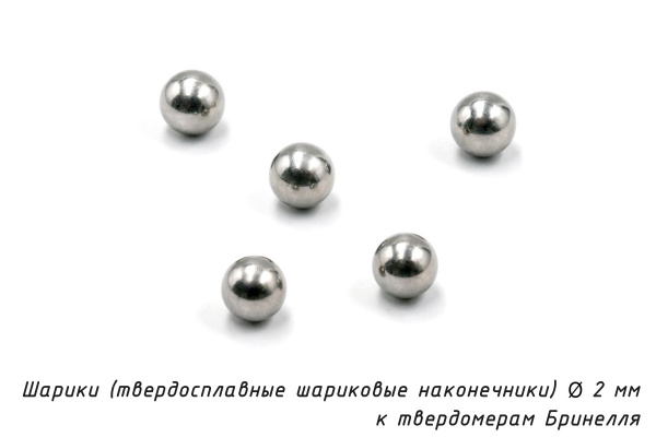 Шарики 2 мм твердосплавные к твердомерам Бринелля