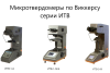 ИТВ микротвердомер стационарный по Виккерсу