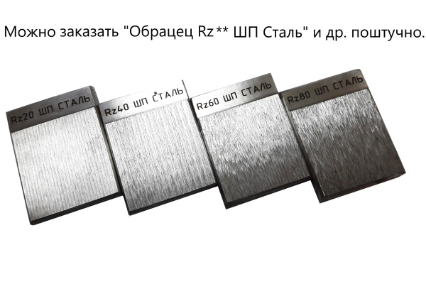 В7-1833 образцы шероховатости поверхности (сравнения); ГОСТ 9378-93; параметр Rz номиналы: