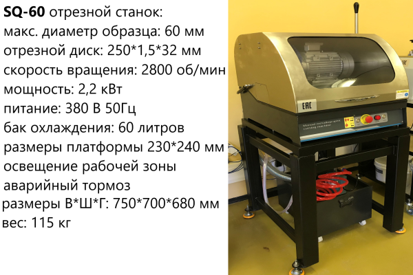 SQ-60 В-7 отрезной станок