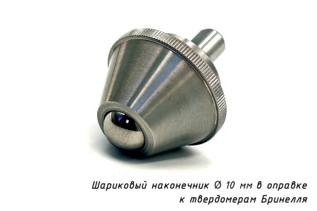 Твердосплавный шарик 10 мм в оправке к твердомеру Бринелль