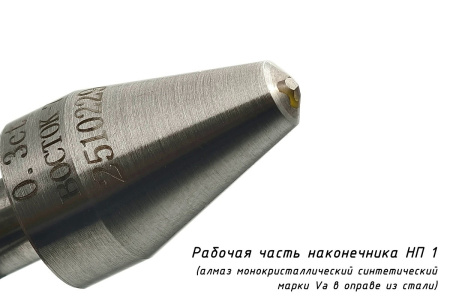 Индентор - наконечник алмазный (0,3 карата) для измерения твердости по методу Виккерса - Алмаз