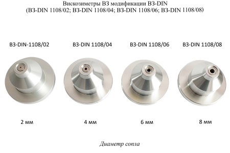 Вискозиметры проточные чашечные ВЗ модификации ВЗ-DIN (53 211 flow cup)