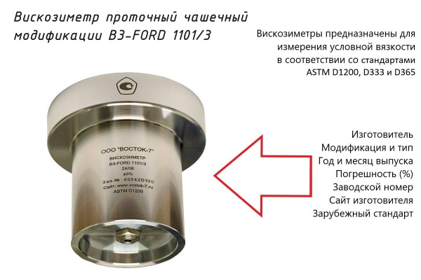 Проточный чашечный вискозиметр ВЗ-FORD 1101/3 - Маркировка