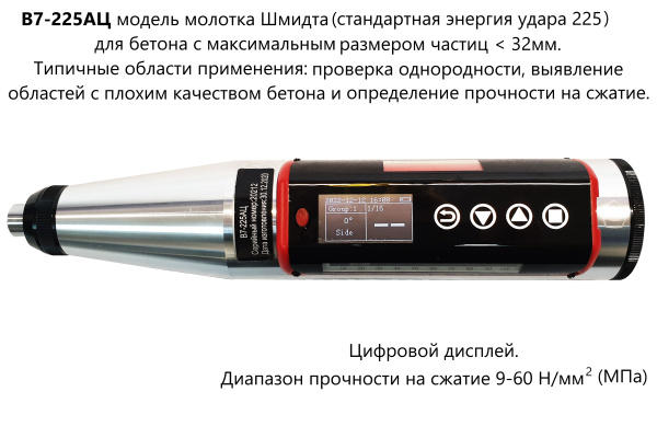 Молоток Шмидта В7-225АЦ