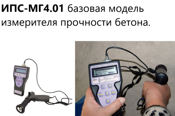 Измеритель прочности бетона ИПС МГ4.01