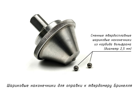 Индентор - Наконечник шариковый 2,5 мм с разъёмной оправкой к твердомерам Бринелля