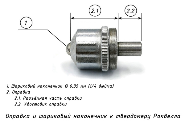Оправка с шариком к твердомеру Роквелл d: 6,35 мм (1/4")