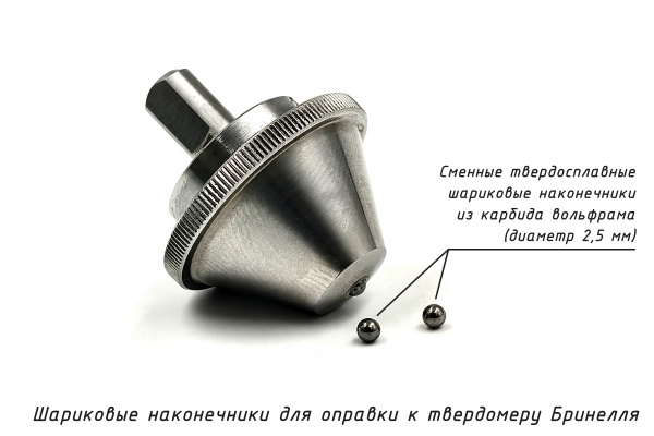 Шарик (D 2,5 мм) твердосплавный к твердомеру Бринелль