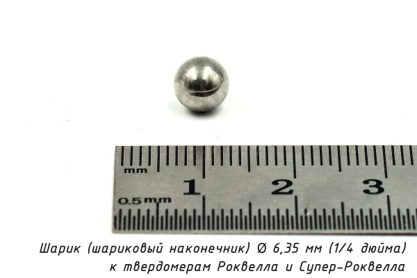 Шарик (шариковый наконечник) 6,35 мм твердосплавный к твердомерам Роквелла и Супер-Роквелла