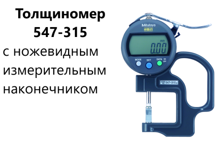 Толщиномеры индикаторные Mitutoyo серий 7 и 547, модификации: