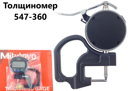 Толщиномеры индикаторные Mitutoyo серий 7 и 547, модификации: