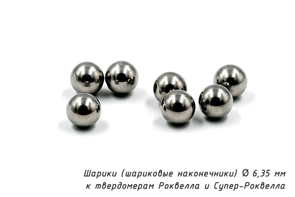 Шарики 6,35 мм твердосплавные к твердомерам Роквелла и Супер-Роквелла