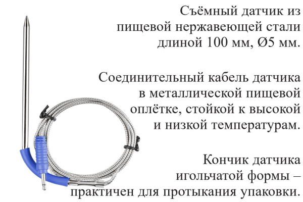 Термометр электронный пищевой В7-308А погружной (проникающий) с датчиками выносного исполнения и со встроенным магнитом с поверкой