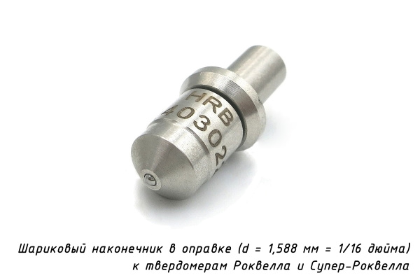 Наконечник шариковый (D 1,588 мм) с оправкой к твердомерам Роквелл и Супер-Роквелл