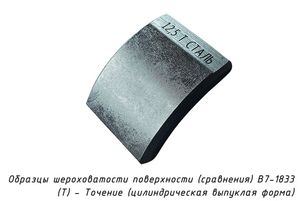 Образцы шероховатости поверхности (сравнения) В7-1833 - (Т) - Точение (цилиндрическая выпуклая форма) - Образец
