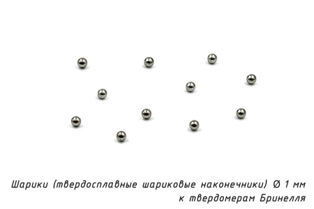 Шарики 1 мм твердосплавные к твердомерам Бринелля