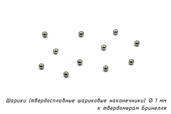 Шарики 1 мм твердосплавные к твердомерам Бринелля