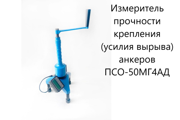 Адгезиметр ПСО-МГ4АД