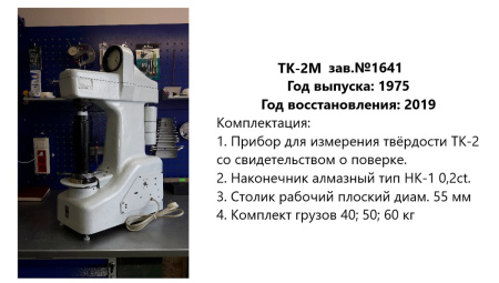 Ремонт и юстировка стационарных твердомеров Роквелла ТК-2, ТК-2М - ГРСИ 1245-59, 1245-70 (этап 1: диагностика)