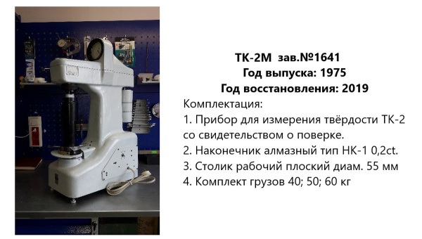 Ремонт и юстировка стационарных твердомеров Роквелла ТК-2, ТК-2М - ГРСИ 1245-59, 1245-70 (этап 1: диагностика)