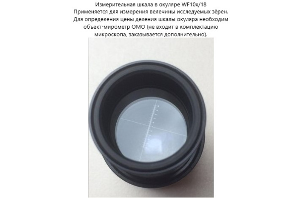 Окуляр WF10X/18 мм с измерительной шкалой для В7-ММП