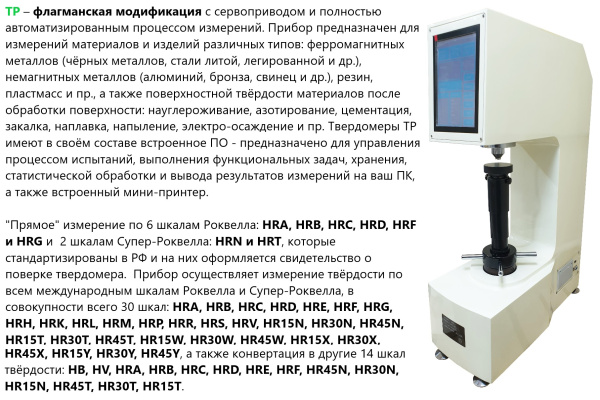 Твердомер комбинированный Роквелла и Супер-Роквелла стационарный ТР с поверкой