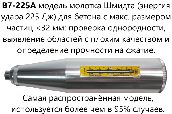 Молоток Шмидта В7-225А