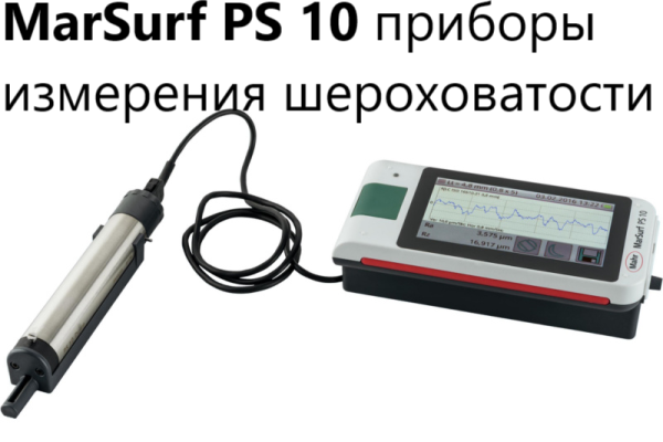 Профилометр MarSurf PS 10