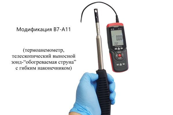 Анемометр с выносным телескопическим гибким зондом "обогреваемая струна" В7-А11 с поверкой (термоанемометр+сила ветра по шкале Бофорта)