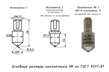 Наконечник алмазный НК 1 0,2 карата к твердомерам Роквелл и Супер-Роквелл - размеры индентора