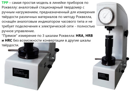 Твердомер Роквелла стационарный ТРР с поверкой