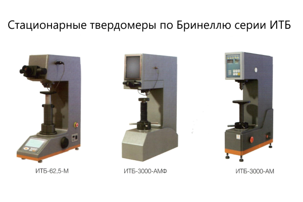 ИТБ твердомер стационарный по Бринеллю