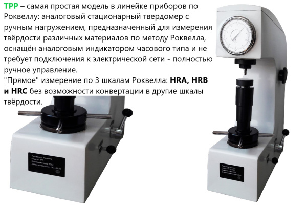 Твердомер Роквелла стационарный ТРР с поверкой