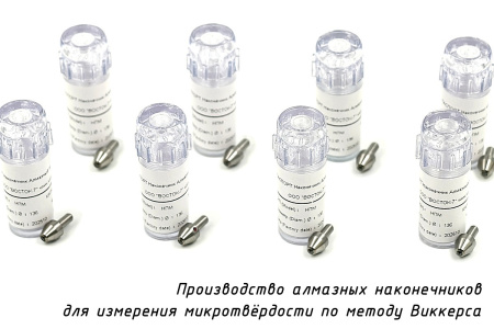 Наконечник алмазный (индентор 0,2 карата) для измерения микротвердости по методу Виккерса - Производство