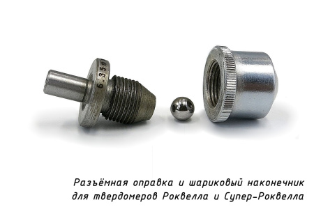 Оправка с шариком к твердомеру Роквелл d: 6,35 мм (1/4")