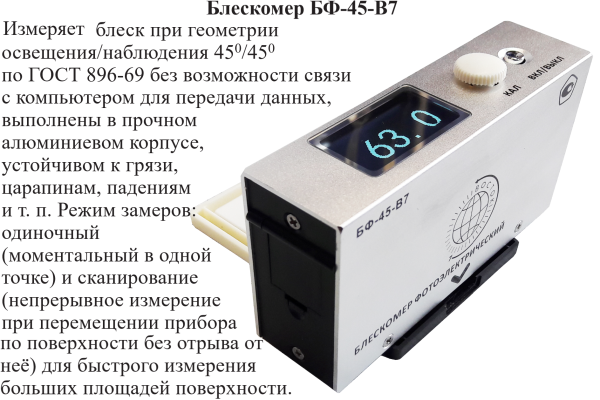 БФ-45-В7 блескомер фотоэлектрический одноугловой 45°/45°