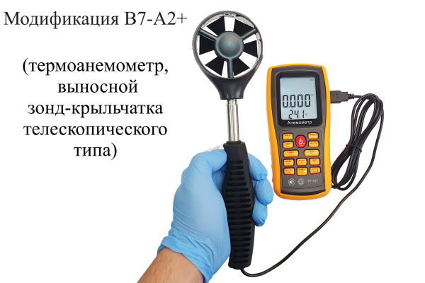 Анемометр с выносным телескопическим зондом-крыльчаткой В7-А2+ с поверкой (термоанемометр+сила ветра по шкале Бофорта и холодного потока)